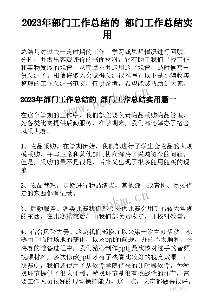 2023年部门工作总结的 部门工作总结实用