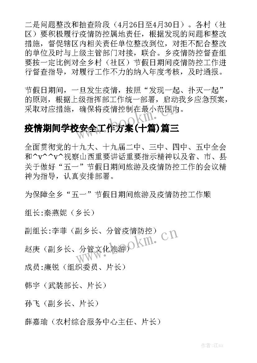 疫情期间学校安全工作方案(十篇)