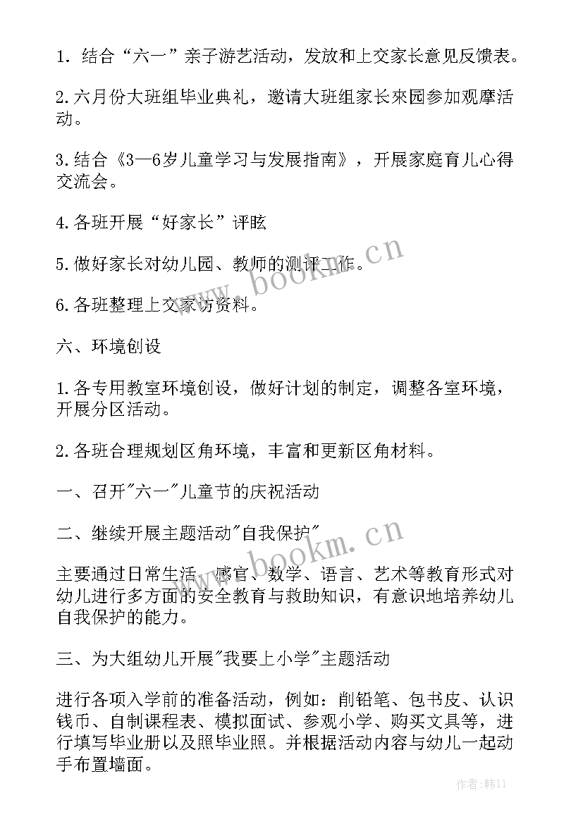 最新幼儿园月工作计划集 六月份幼儿园工作计划优秀