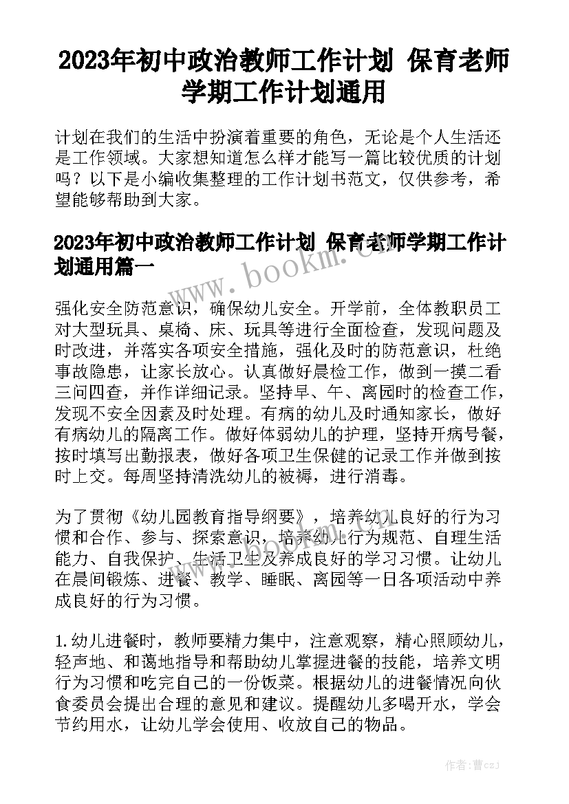 2023年初中政治教师工作计划 保育老师学期工作计划通用