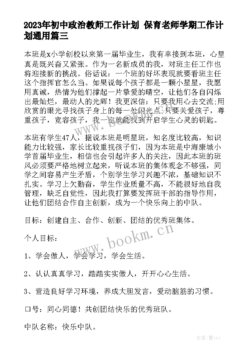 2023年初中政治教师工作计划 保育老师学期工作计划通用