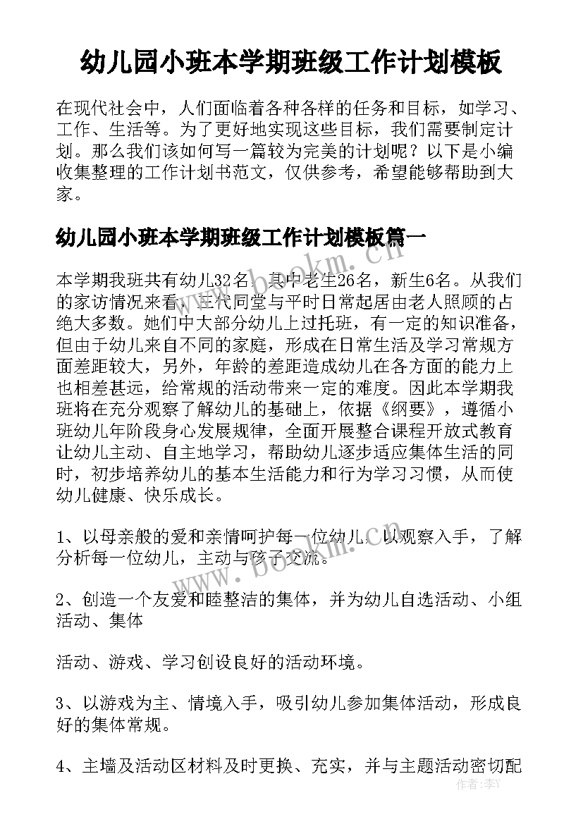 幼儿园小班本学期班级工作计划模板