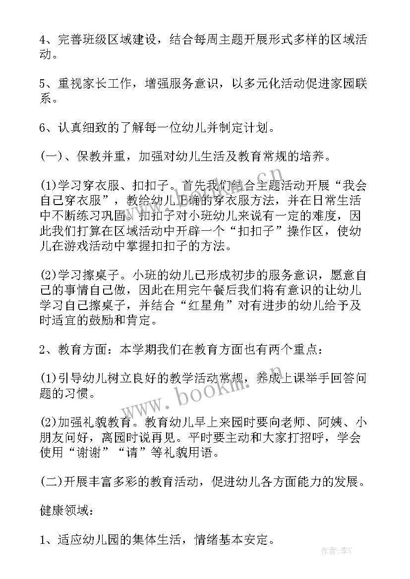 幼儿园小班本学期班级工作计划模板