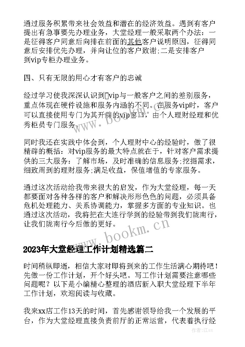 2023年大堂经理工作计划精选