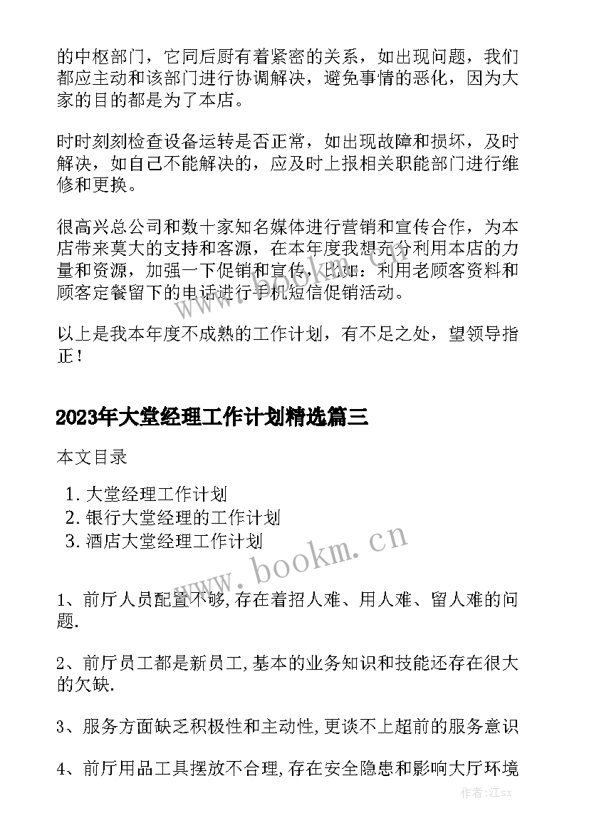 2023年大堂经理工作计划精选