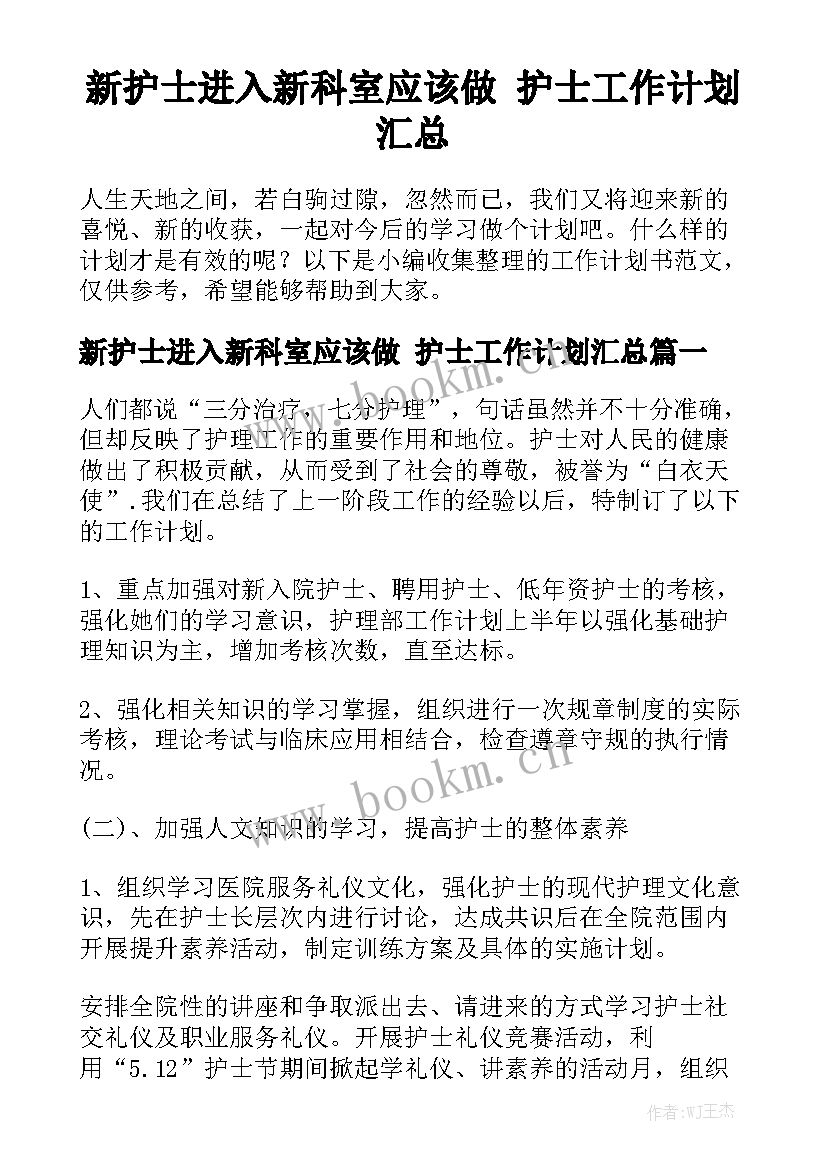 新护士进入新科室应该做 护士工作计划汇总