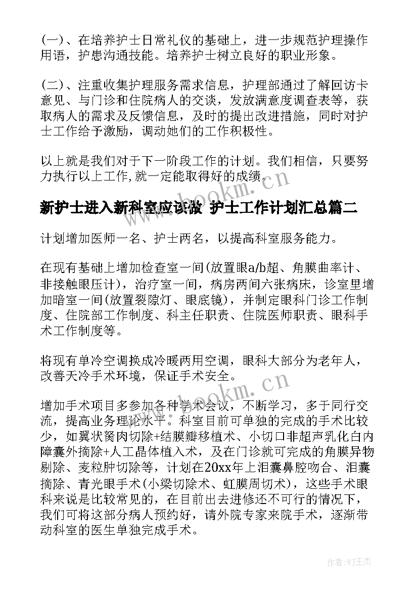 新护士进入新科室应该做 护士工作计划汇总