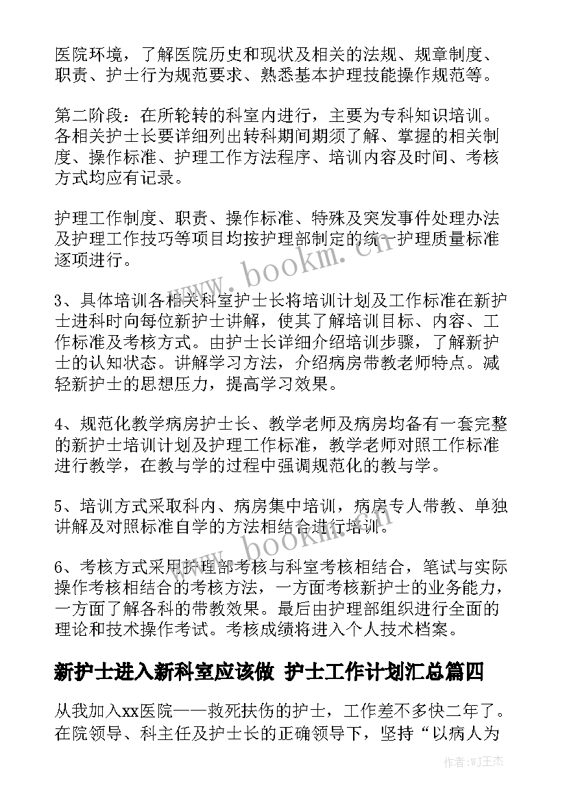 新护士进入新科室应该做 护士工作计划汇总