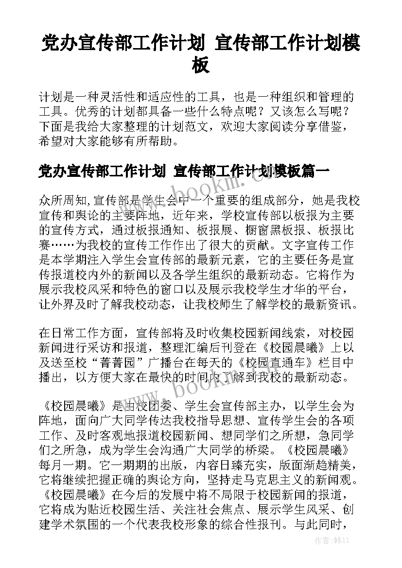 党办宣传部工作计划 宣传部工作计划模板