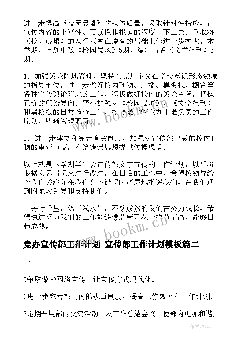 党办宣传部工作计划 宣传部工作计划模板