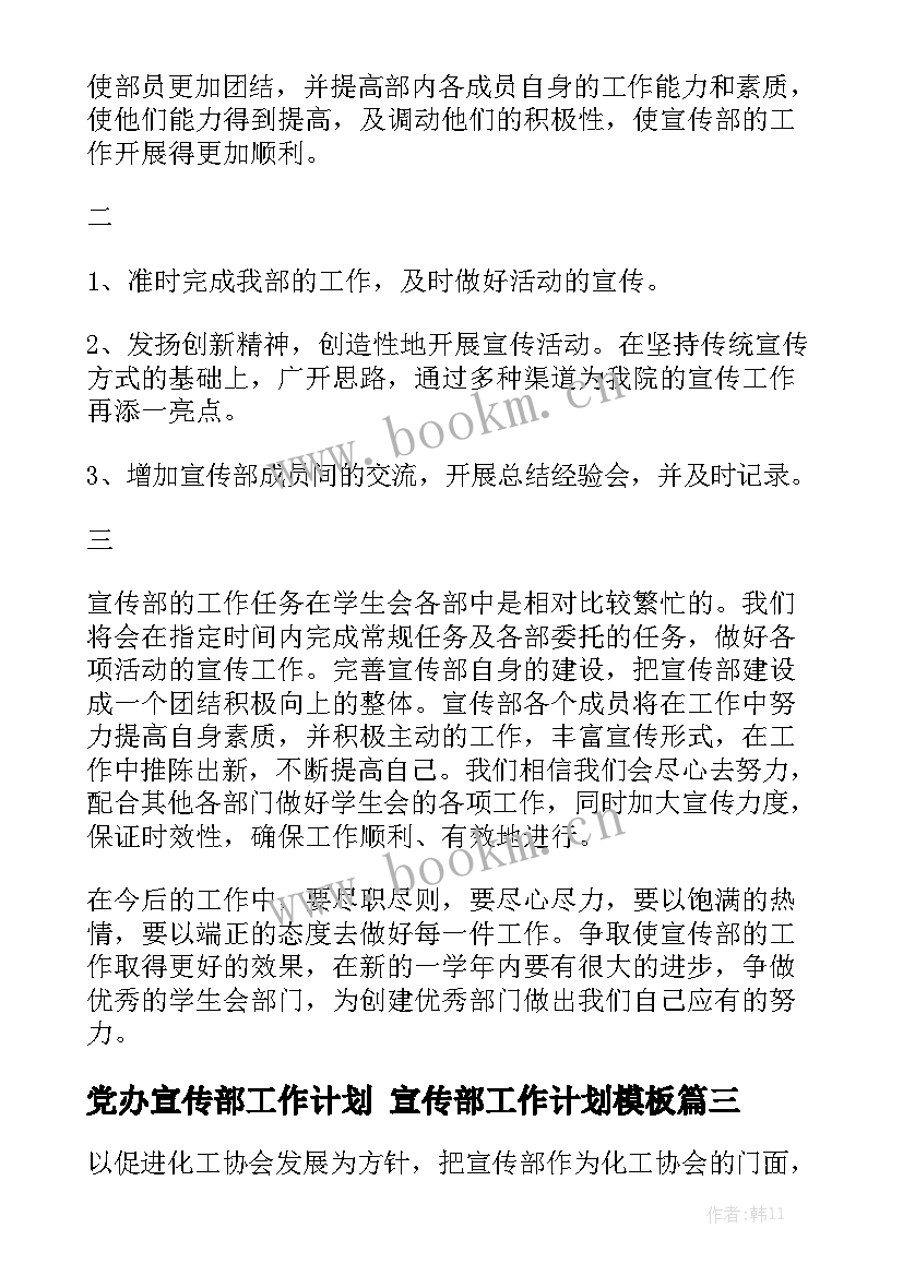 党办宣传部工作计划 宣传部工作计划模板