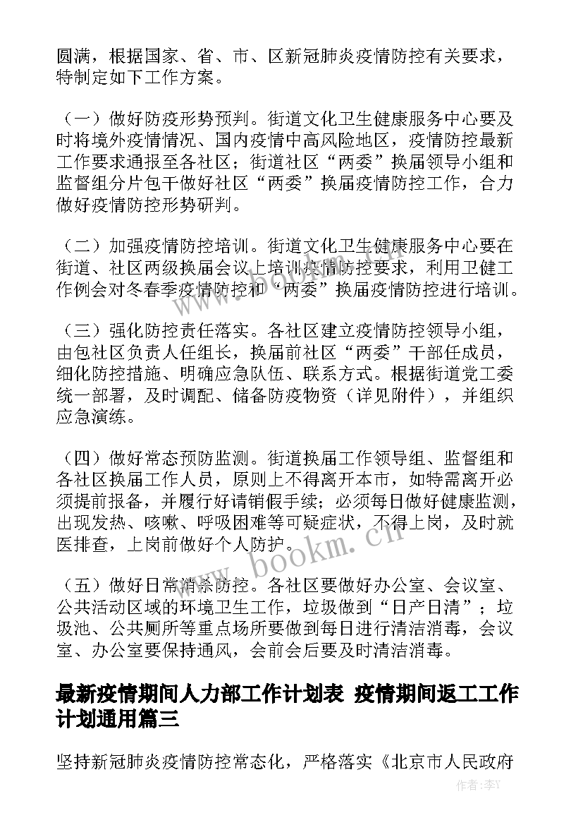 最新疫情期间人力部工作计划表 疫情期间返工工作计划通用