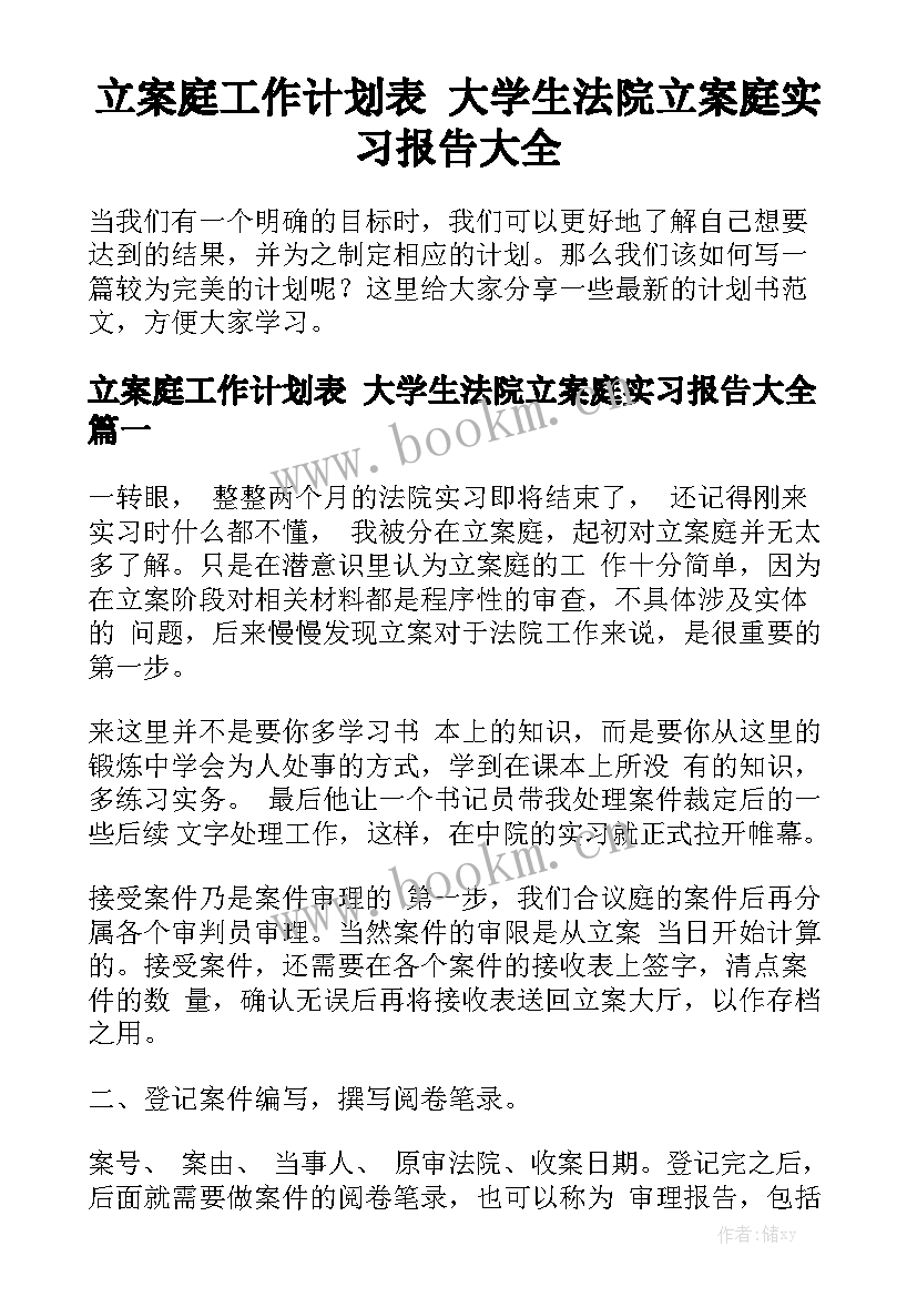 立案庭工作计划表 大学生法院立案庭实习报告大全