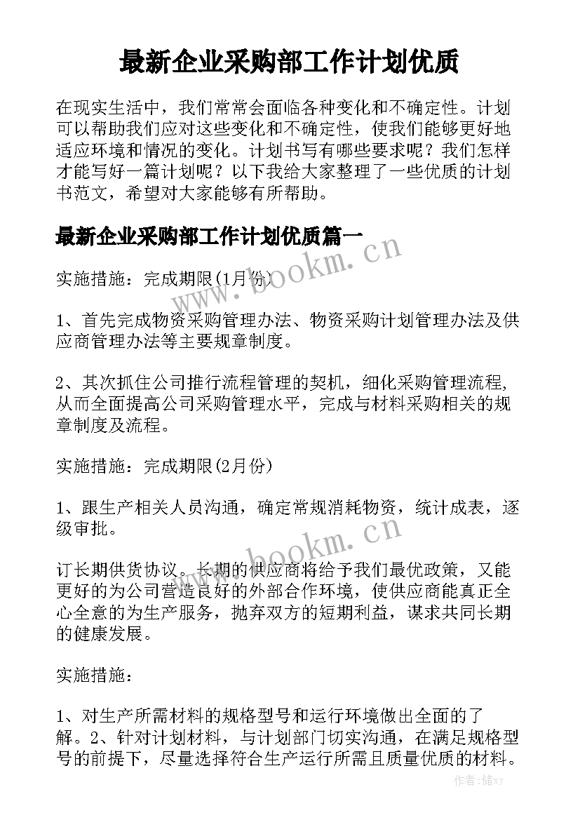 最新企业采购部工作计划优质