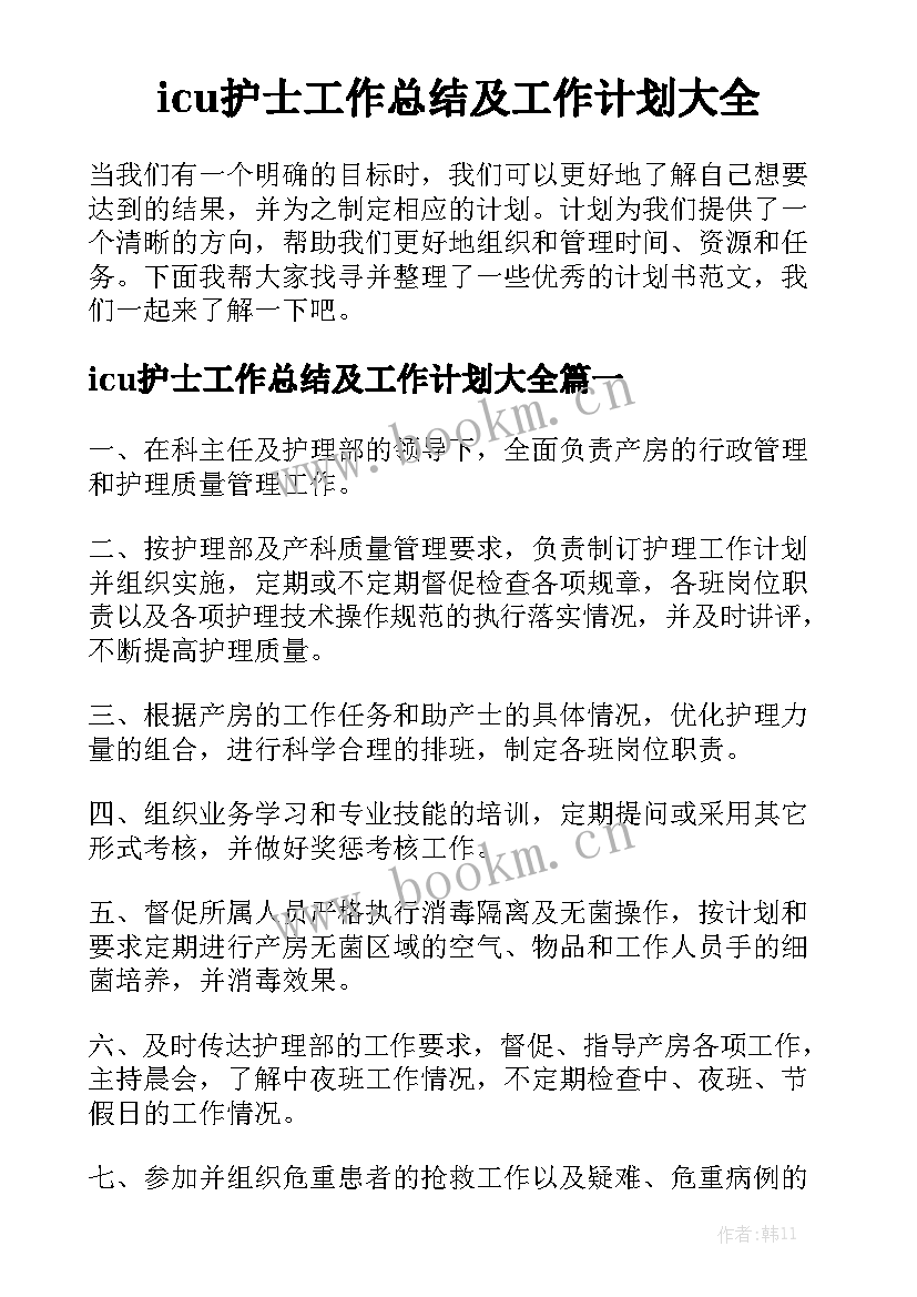 icu护士工作总结及工作计划大全