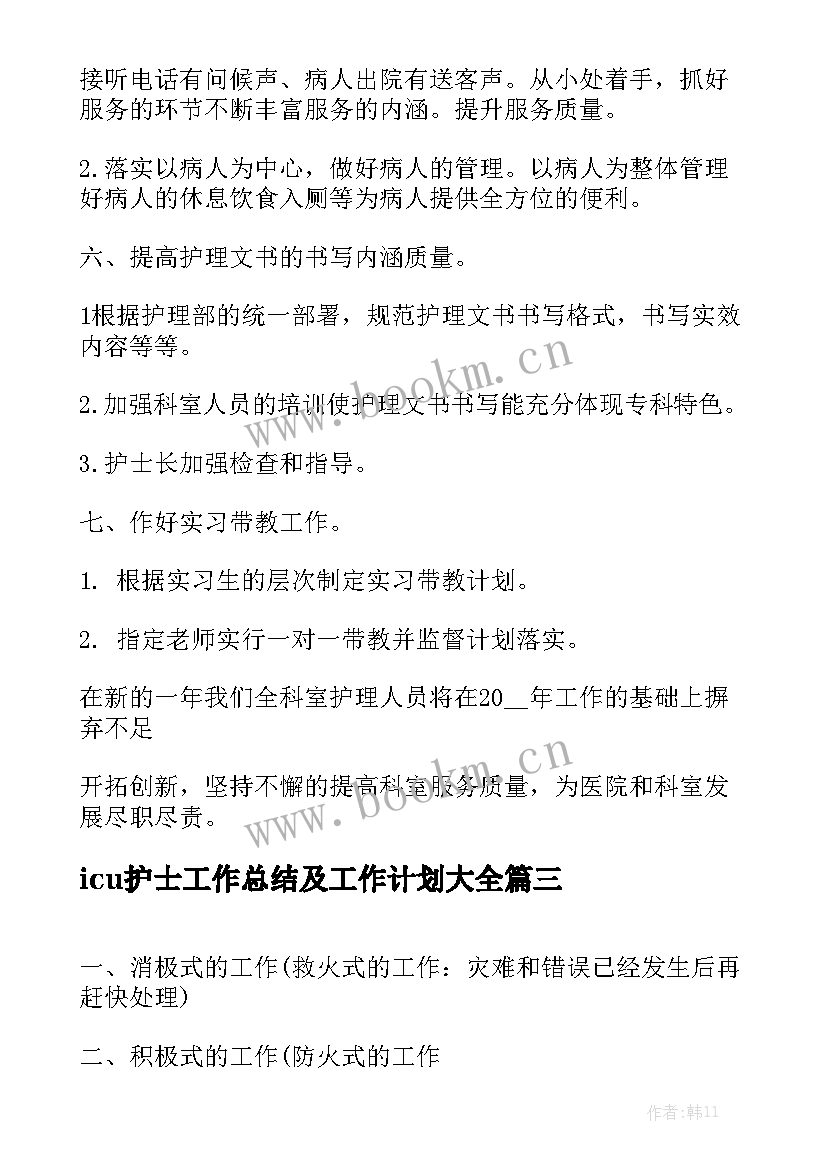 icu护士工作总结及工作计划大全