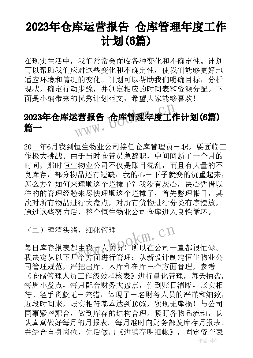 2023年仓库运营报告 仓库管理年度工作计划(6篇)