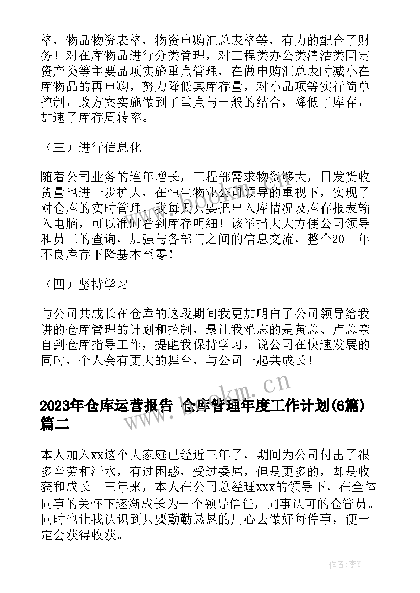 2023年仓库运营报告 仓库管理年度工作计划(6篇)