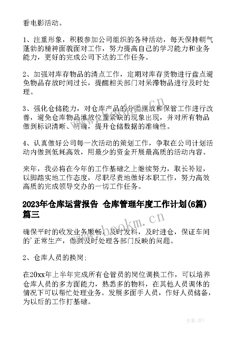 2023年仓库运营报告 仓库管理年度工作计划(6篇)