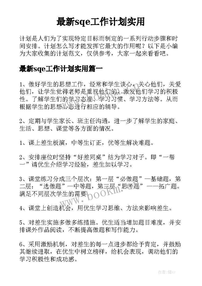 最新sqe工作计划实用