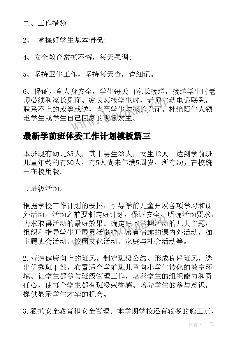 最新学前班体委工作计划模板