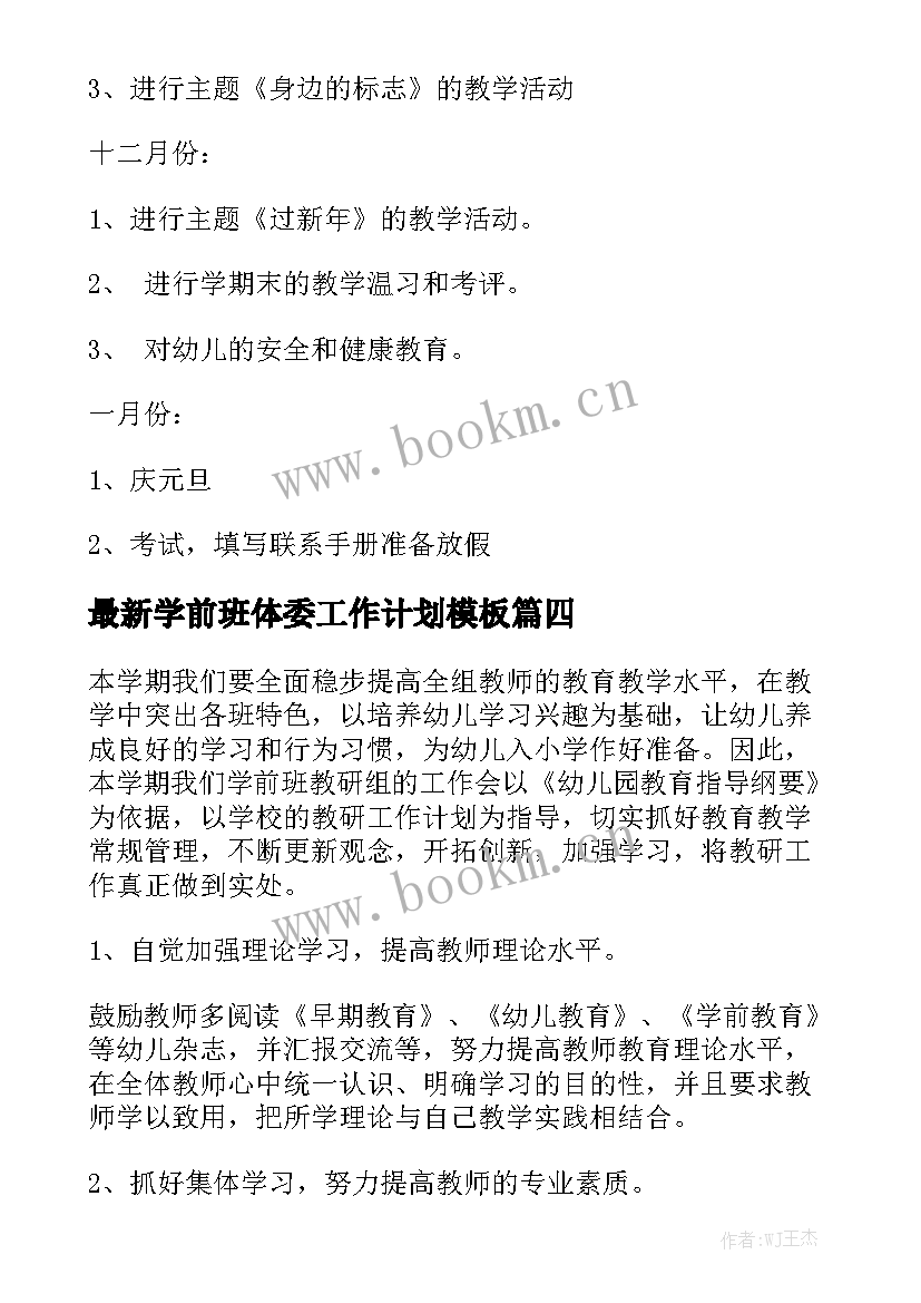 最新学前班体委工作计划模板