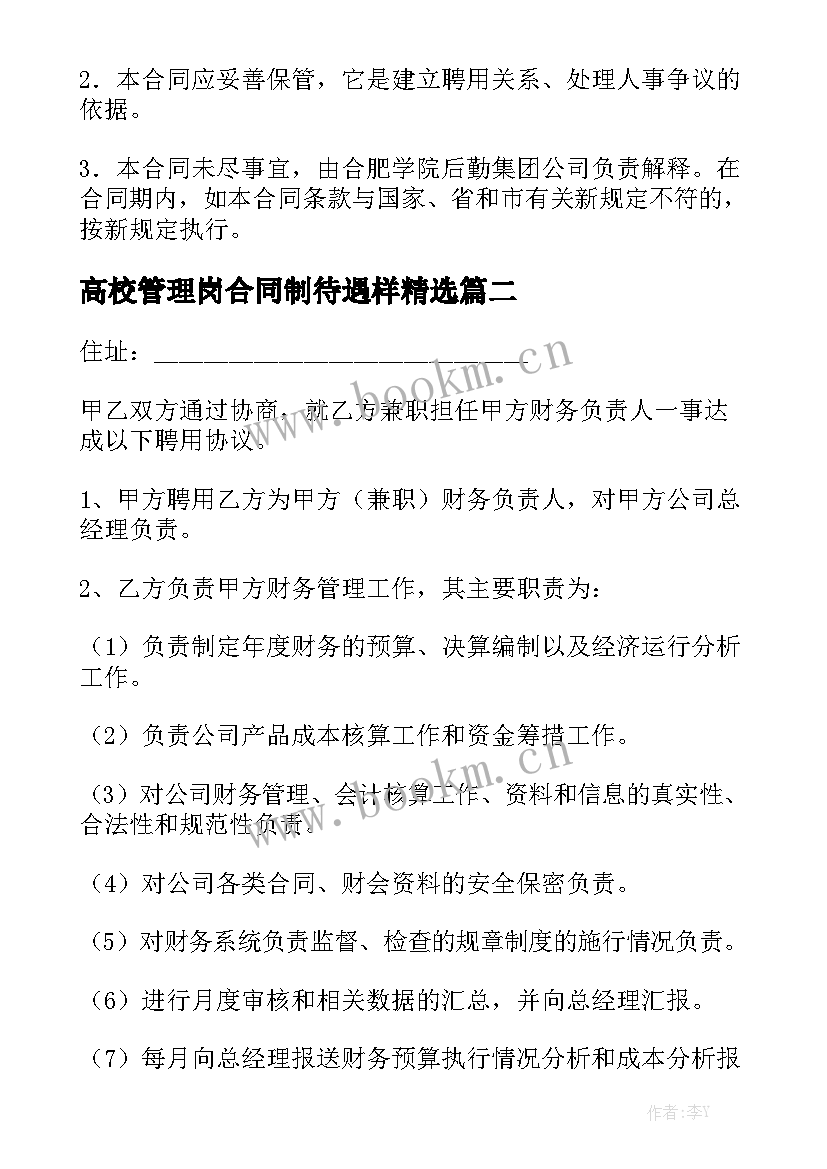 高校管理岗合同制待遇样精选