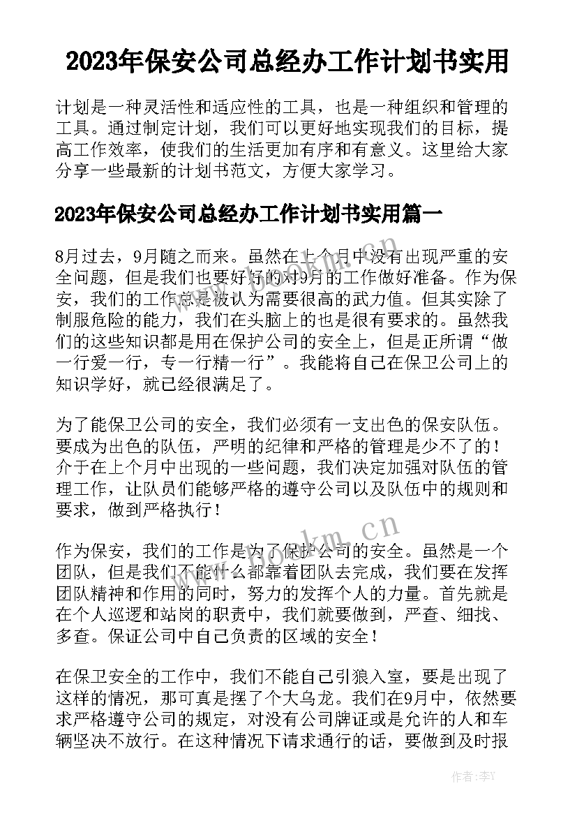 2023年保安公司总经办工作计划书实用