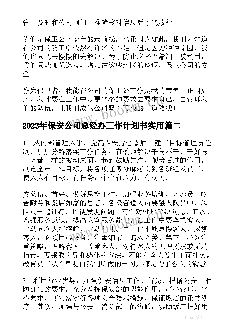 2023年保安公司总经办工作计划书实用