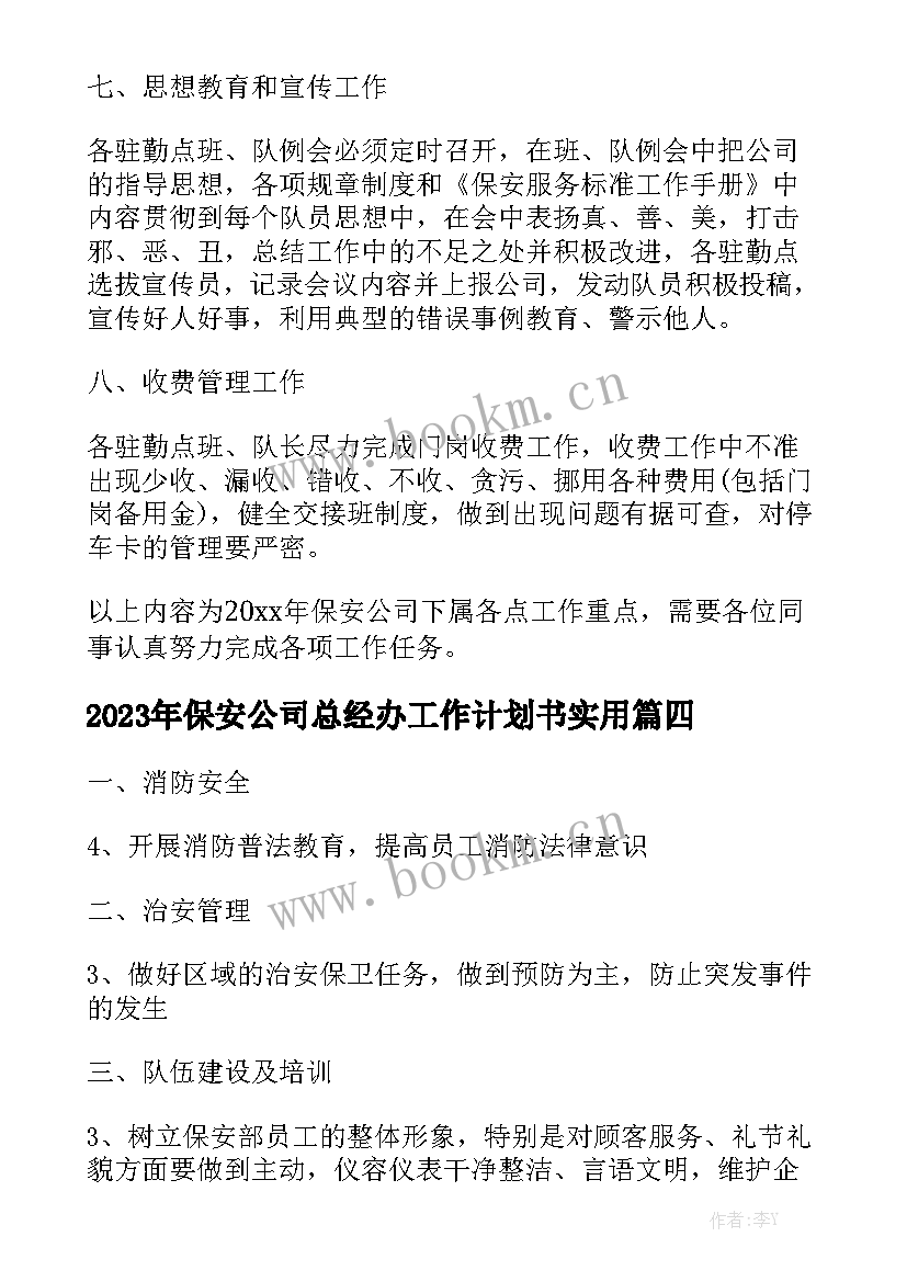 2023年保安公司总经办工作计划书实用