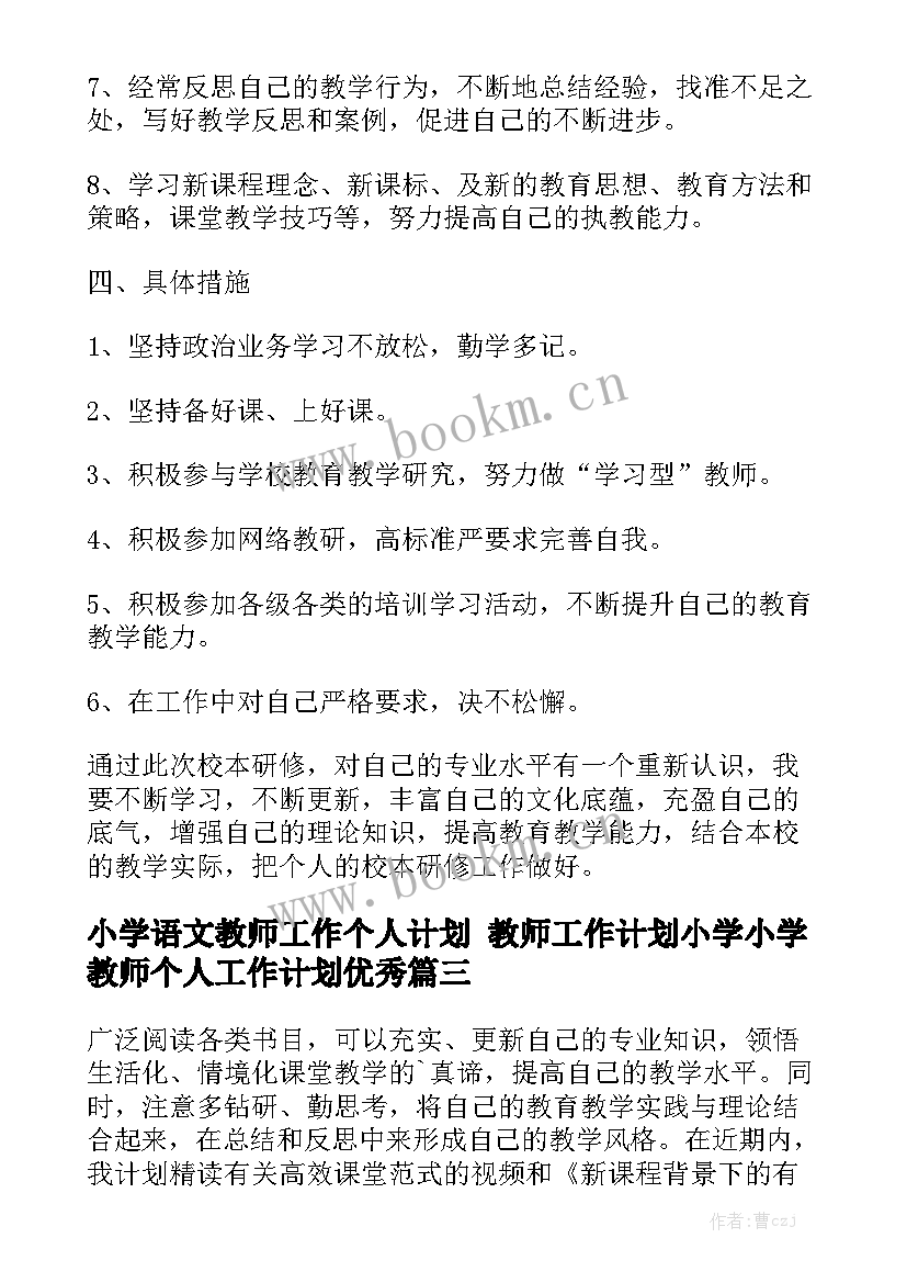 小学语文教师工作个人计划 教师工作计划小学小学教师个人工作计划优秀