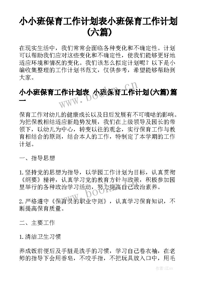 小小班保育工作计划表 小班保育工作计划(六篇)