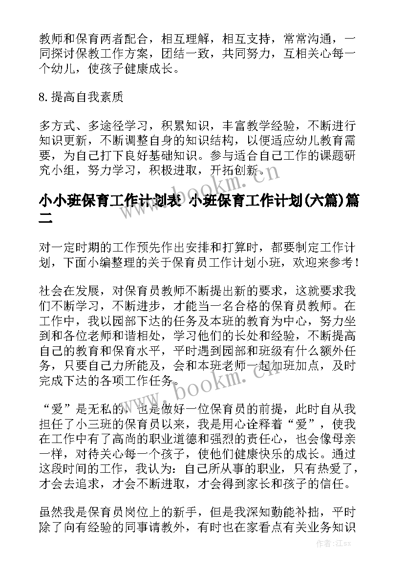 小小班保育工作计划表 小班保育工作计划(六篇)