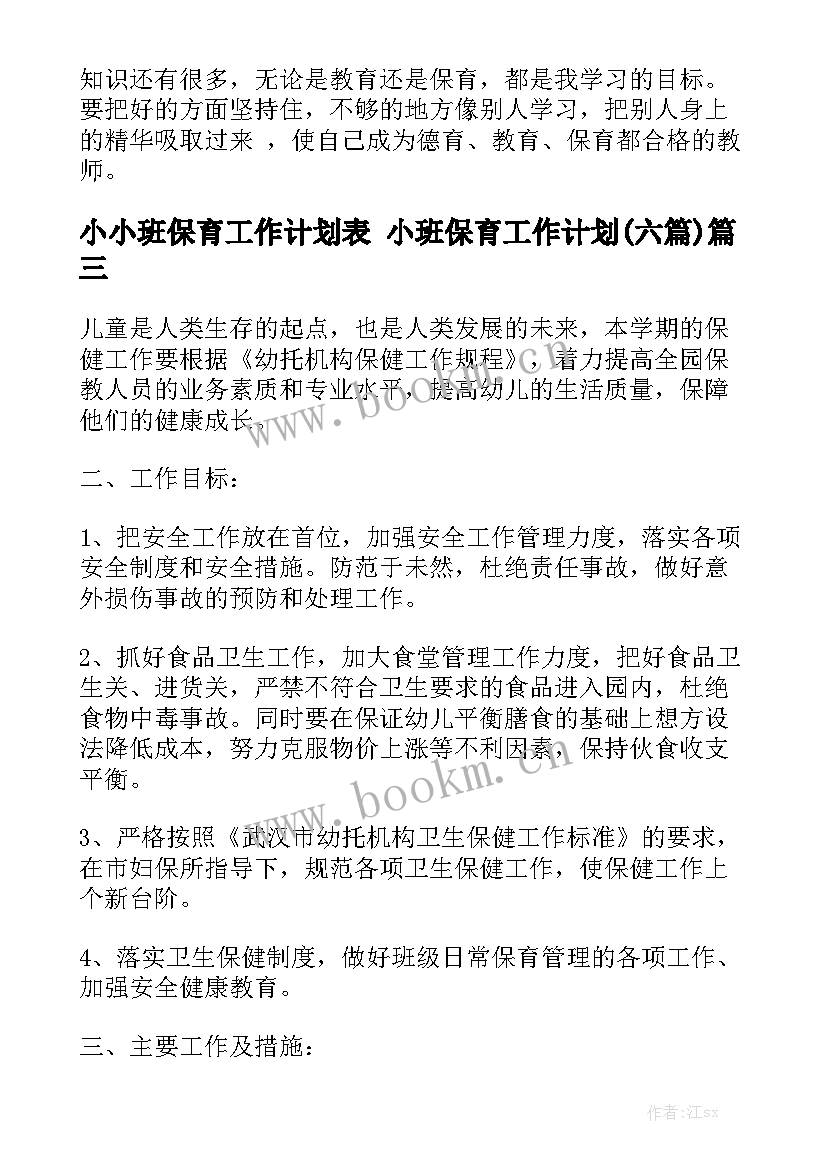 小小班保育工作计划表 小班保育工作计划(六篇)