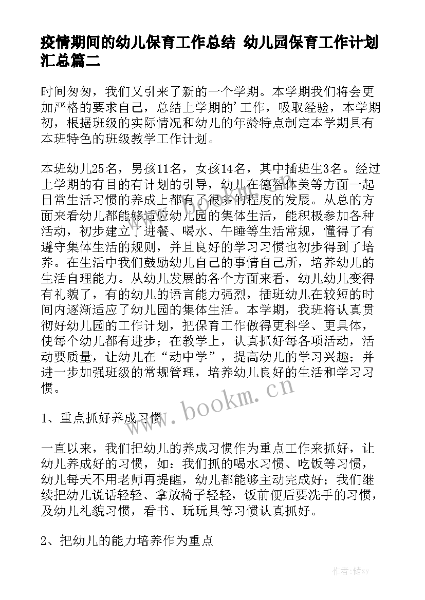 疫情期间的幼儿保育工作总结 幼儿园保育工作计划汇总