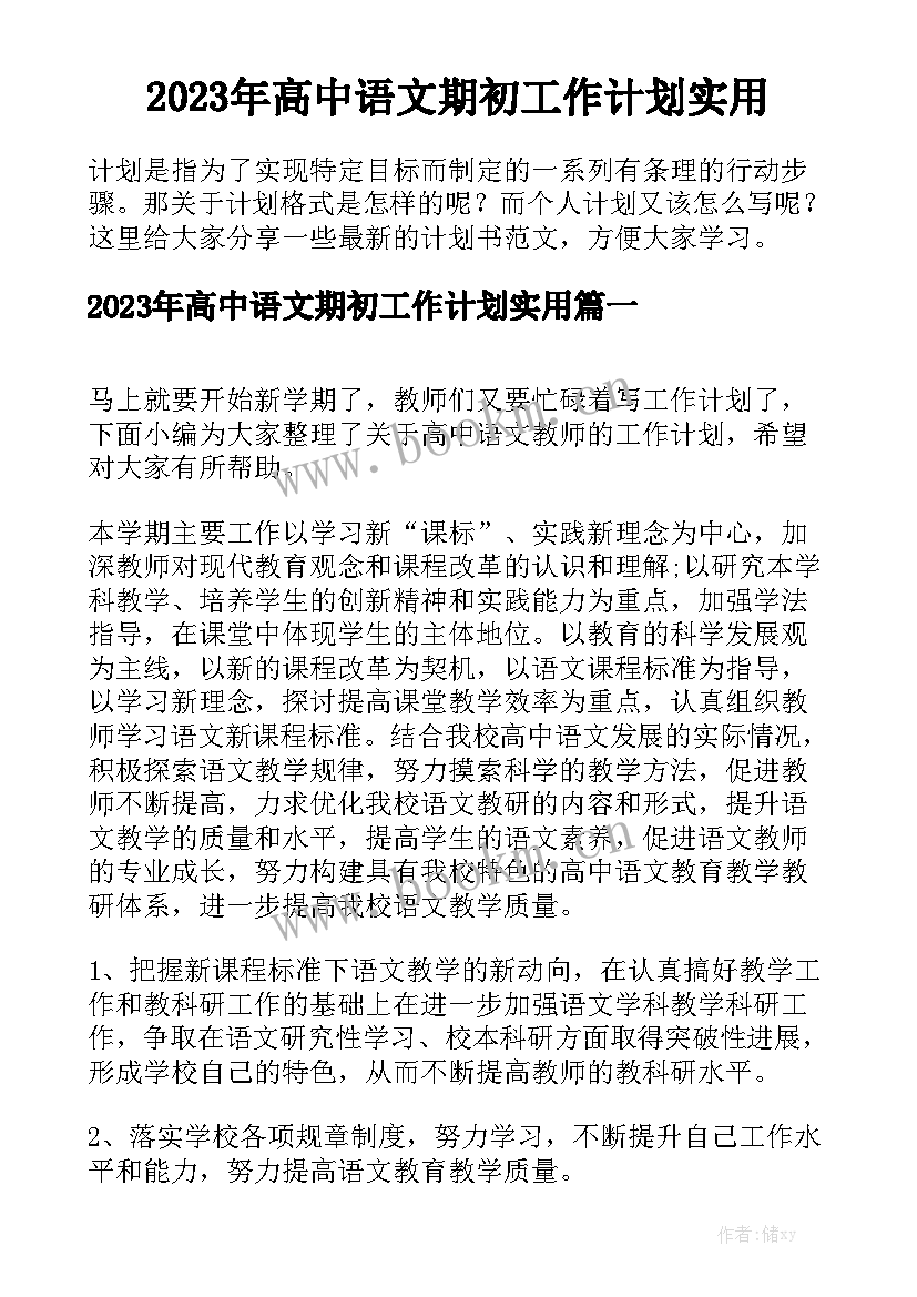 2023年高中语文期初工作计划实用