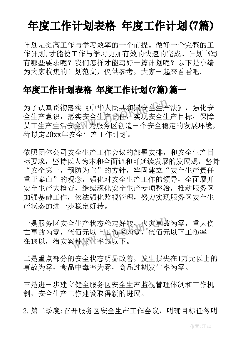 年度工作计划表格 年度工作计划(7篇)