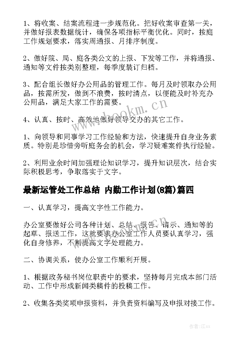 最新运管处工作总结 内勤工作计划(8篇)