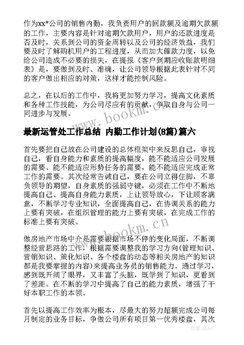 最新运管处工作总结 内勤工作计划(8篇)