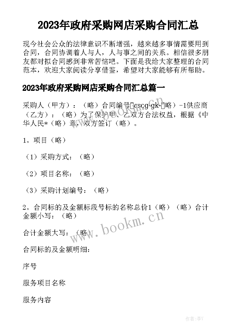 2023年政府采购网店采购合同汇总