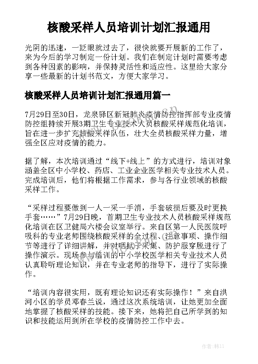 核酸采样人员培训计划汇报通用