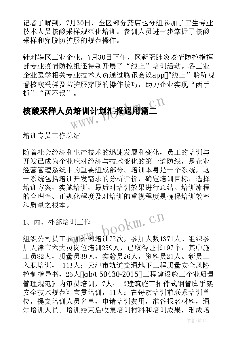 核酸采样人员培训计划汇报通用