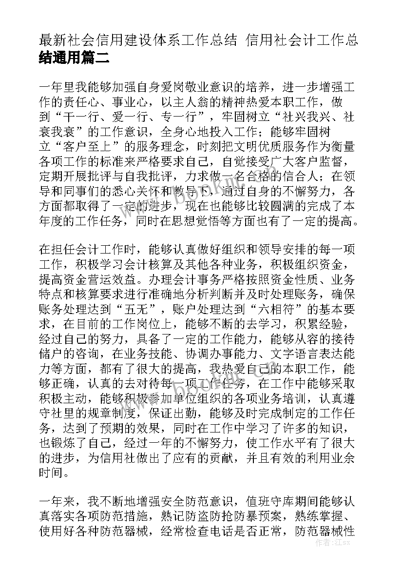 最新社会信用建设体系工作总结 信用社会计工作总结通用