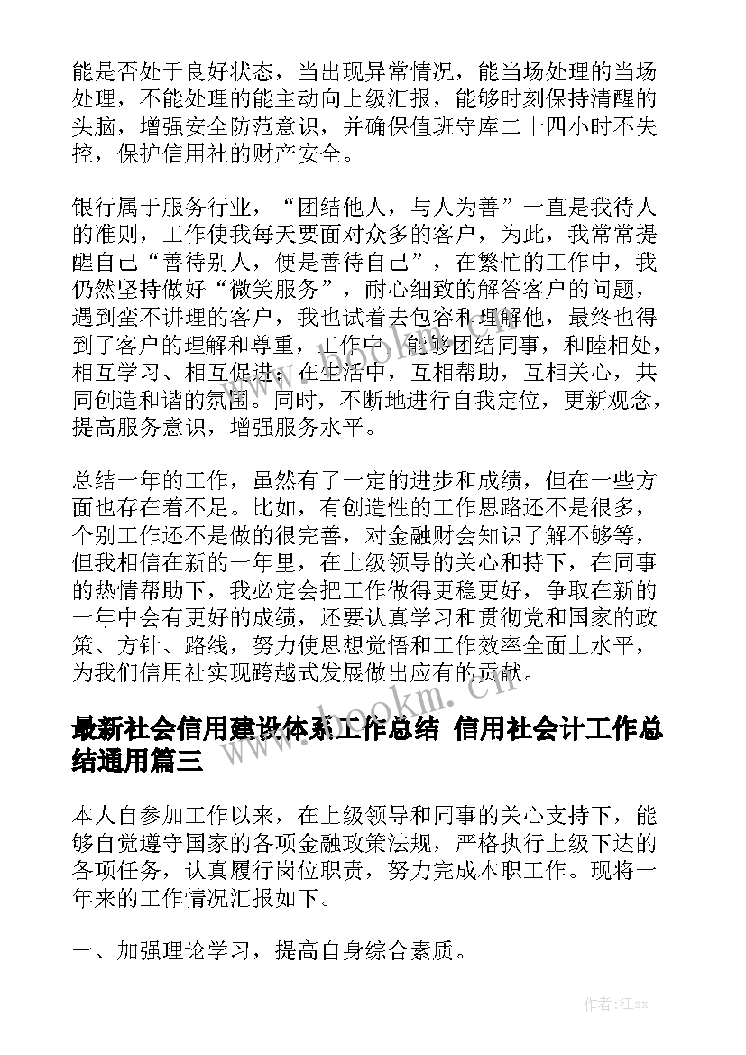 最新社会信用建设体系工作总结 信用社会计工作总结通用