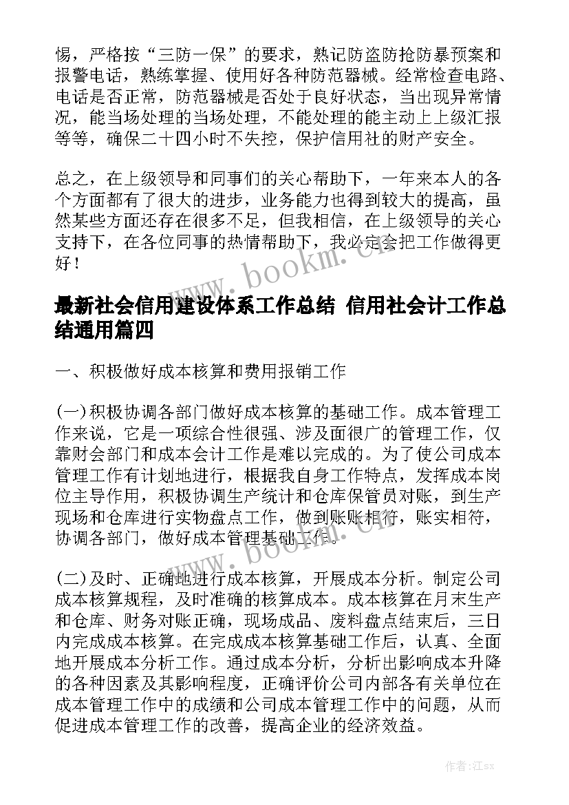 最新社会信用建设体系工作总结 信用社会计工作总结通用