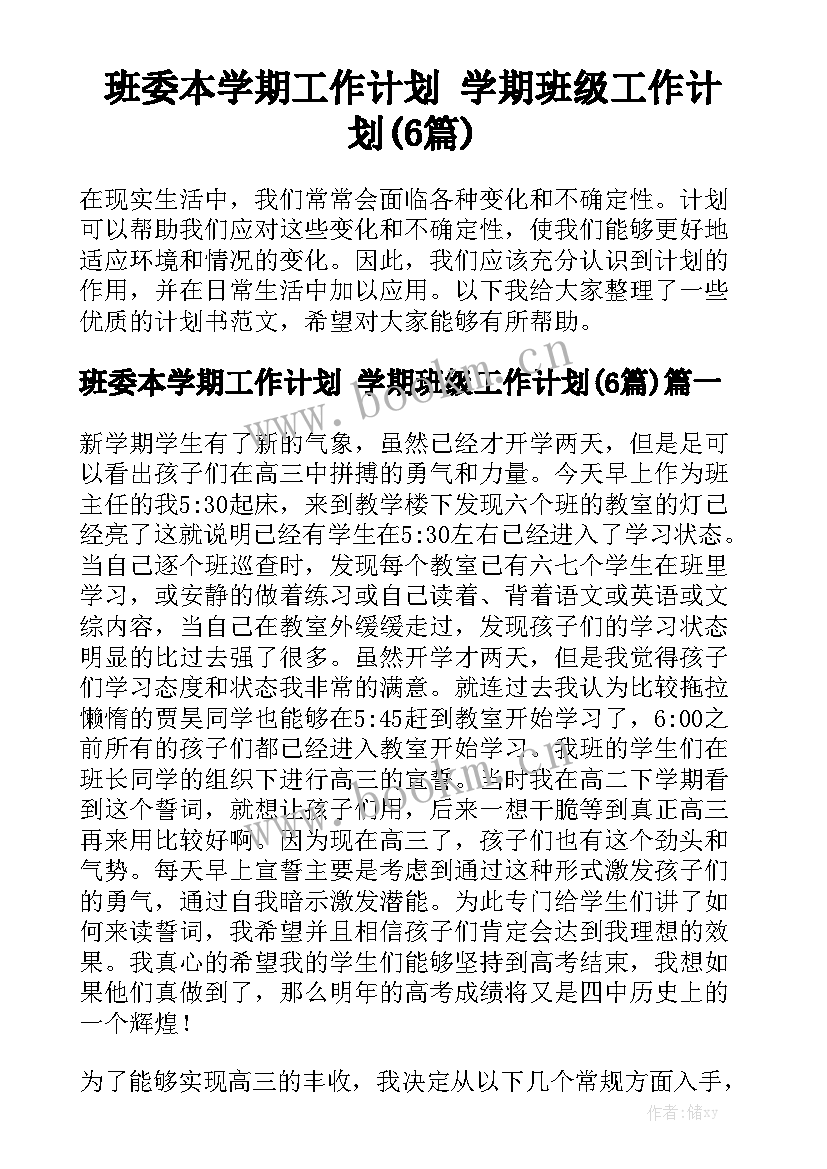 班委本学期工作计划 学期班级工作计划(6篇)