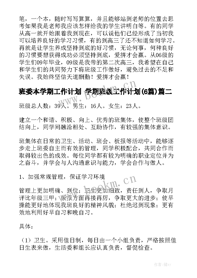 班委本学期工作计划 学期班级工作计划(6篇)