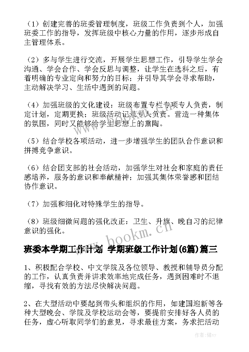 班委本学期工作计划 学期班级工作计划(6篇)