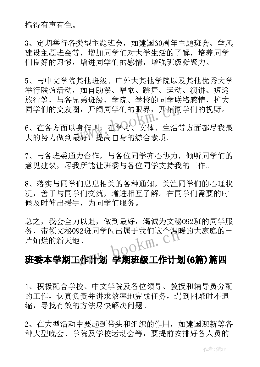 班委本学期工作计划 学期班级工作计划(6篇)