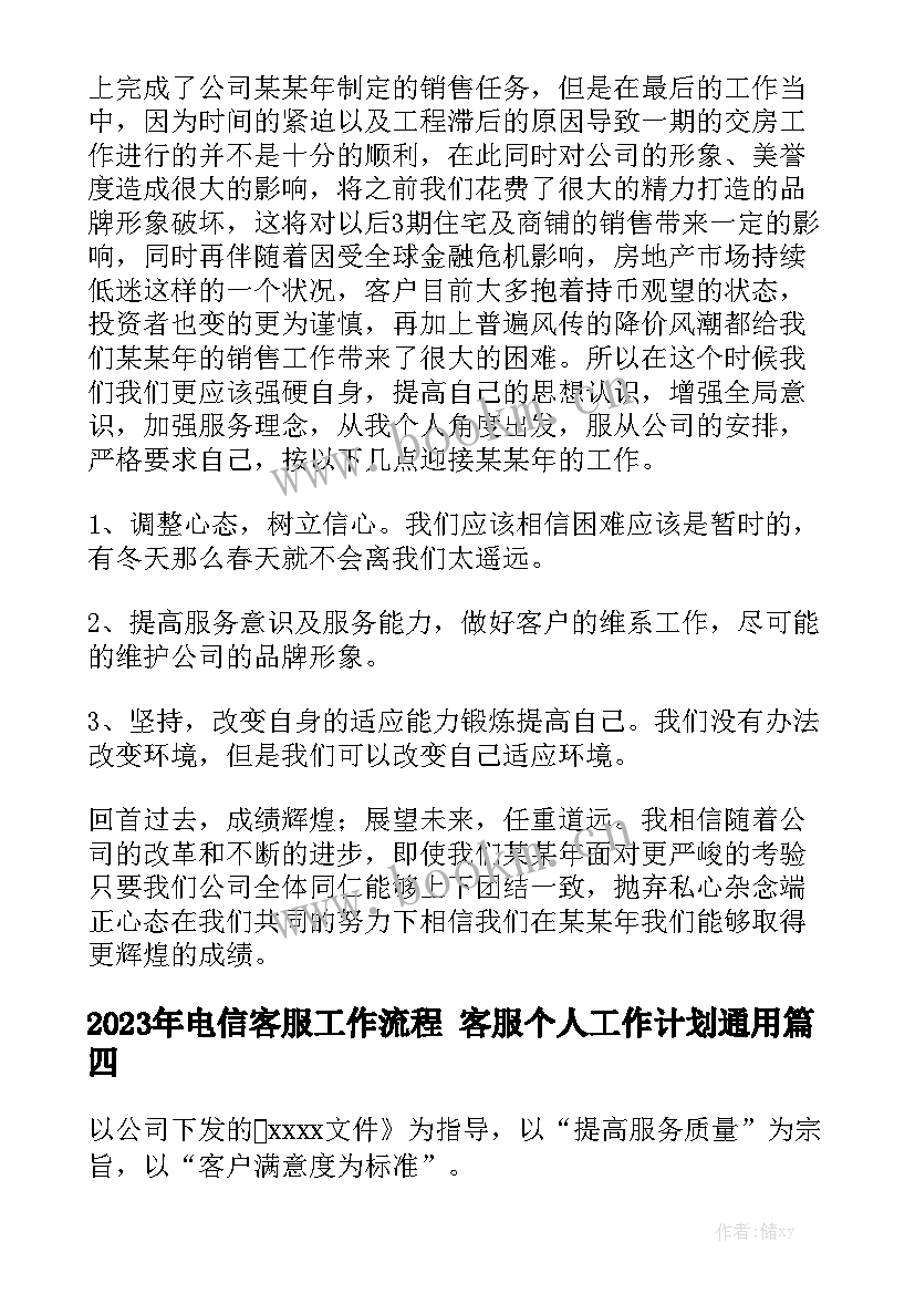 2023年电信客服工作流程 客服个人工作计划通用